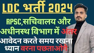 RPSC, शासन सचिवालय और अधीनस्थ विभाग में अंतर|| आवेदन करते  समय गलती मत करना  || ldc 15 guna list