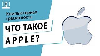 Значение слова Apple. Что такое Apple.