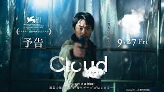 映画『Cloud  クラウド』予告編  【9月27日（金）全国公開】