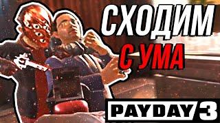 СХОДИМ С УМА БЕЗ ОБНОВЛЕНИЙ В PAYDAY 3