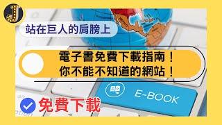 【站在巨人的肩膀上】六大電子書平台｜免費下載指南｜你不能不知道的網站！｜Jessica愛分享