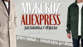 МЕГА РАСПАКОВКА ALIEXPRESS С ПРИМЕРКОЙ #148 | БАЗА МУЖСКОЙ ОДЕЖДЫ | ДЖИНСЫ | ОБУВЬ | ПАЛЬТО | HAUL