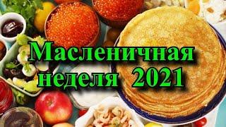 Масленичная неделя 2021 - Приметы и традиции по дням недели