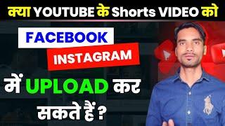 Kya youtube shorts video ko Facebook Instagram me upload kar sakte hai | How to upload shorts video