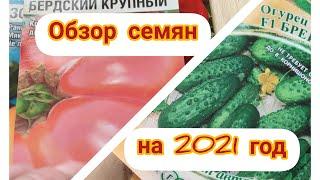 Обзор семян на 2021 год. Посадка перцев на рассаду.