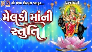 Meldi Maa Ni Stuti | Lyrical | Ruchita Prajapti | Gujarati Devotional Stuti |