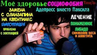 Моё здоровье - Замена с Оланзапина на Квентиакс, Адепресс вместо Паксила и социофобия