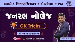 General Knowledge | તલાટી | બિન સચિવાલય | PSI | કોન્સટેબલ | GPSC Online