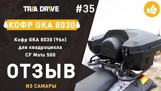 Отзыв на кофр GKA 8030 для квадроцикла CF Moto 500 - TRIA-DRIVE.RU