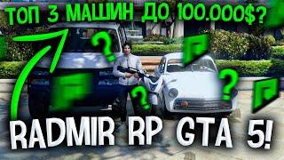 ТОП 3 ЛУЧШИЕ МАШИНЫ ДО 100.000$ НА РАДМИР РП ГТА 5! ЛУЧШИЕ АВТО НА RADMIR GTA 5 RP !