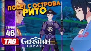 #46 ПОБЕГ С ОСТРОВА!Genshin Impact [3.7.0]Прохождение