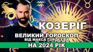 ГОРОСКОП НА 2024 РІК - КОЗЕРІГ ВІД МОЛЬФАРА МАКСА ГОРДЄЄВА