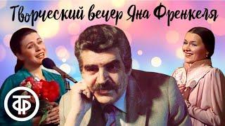 Творческий вечер композитора Яна Френкеля (1982)