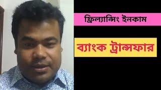 ফ্রিল্যান্সিং ইনকাম কিভাবে ব্যাংকের মাধ্যমে তুলতে হয়   প্র্যাকটিক্যালি দেখুন