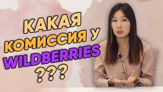 Какая комиссия у Wildberries?  Какую комиссию Вайлдберриз берет с партнеров и поставщиков?