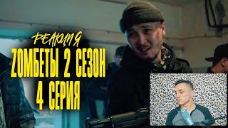 Реакция. 4 серия | Zомбеты 2 | Большой брат обещал кровавое месиво