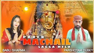 PADER Machail Laga Mela || Latest Chandi  Ma Bhajan || Babli Sharma and Parshotam Dubey 2024