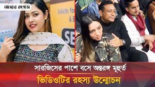 কনসার্টে সারজিসের পাশে অন্তরঙ্গ মুহূর্তের সত্যতা জানা গেল | Concert Viral Video