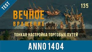 Anno 1404 тонкая настройка торговых путей | Anno video 135