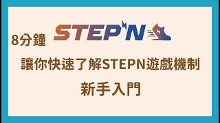 8分鐘讓你快速了解STEPN｜新手入門介紹