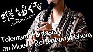 Moeck Rottenburgh (ebony)  Telemann Fantasia Nr.1 |  縦笛侍 Recorder Samurai LYUTA ITO