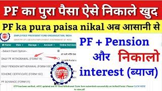 PF ka pura paisa kaise nikale / PF Withdrawal New Process 2023 /pf withdrawal process 2023 /pf kaise