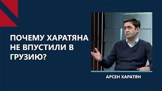 Запрет на въезд – первый звонок преследований в Грузии? Беседа с Арсеном Харатяном