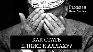 Как стать ближе к Аллаху в месяц Рамадан? | Нуман Али Хан