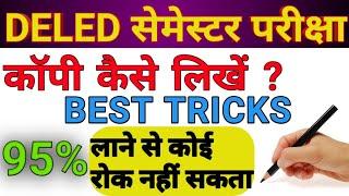 डीएलएड परीक्षा में कॉपी कैसे लिखें ? DELED / BTC Exam Me Copy Kaise  Likhe ? 