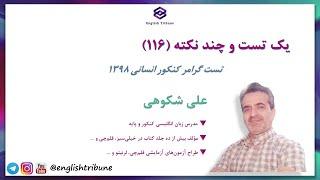 یک تست و چند نکته شماره ١١۶ - تست گرامر کنکور انسانی ١٣٩٨