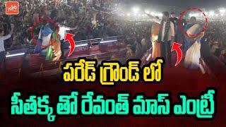 CM Revanth Reddy with Seethakka Mass Entry In Public Meeting Parade Ground | Konda Surekha | YOYO TV