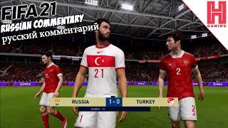 Russia vs Turkey Russian Commentary - Россия vs Турция - русский комментарий - Fifa 21 Switch