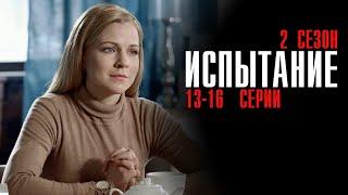 Испытание 2 сезон 13-16 серия сериал Мелодрама 2024 // Россия 1 // Анонс