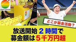 開始2時間で5000万円越えの募金！！→誰が募金してんだよ。