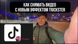 КАК СНИМАТЬ ВИДЕО В ТИК ТОК С НОВЫМ ЭФФЕКТОМ TRICSTER! НА iPhone