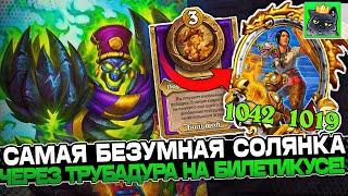 Собрал САМУЮ БЕЗУМНУЮ СОЛЯНКУ через ТРУБАДУРА на БИЛЕТИКУСЕ! / Guddumpog Guddummit Hearthstone