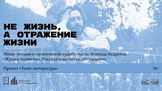 «Не жизнь, а отражение жизни». Лекция о сценической судьбе пьесы Леонида Андреева «Жизнь человека».