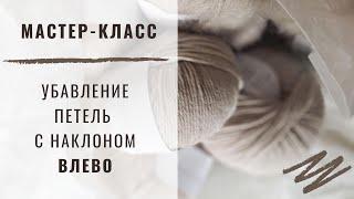 Убавление петель с наклоном влево / How To SSK In Knitting