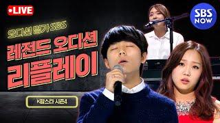 [LOUD: 라우드] 3편 '오디션 명가 SBS  K팝스타 시즌4 레전드 무대 리플레이' / 'LOUD' | SBS NOW