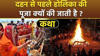 Holika Dahan Puja 2025: दहन से पहले होलिका की पूजा क्यों होती है | Holika Dahan Katha | Boldsky