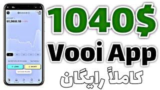 آموزش کسب درآمد 1040$ از ایردراپ Vooi App به صورت کاملاً رایگان | کسب درآمد دلاری