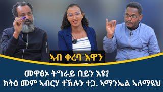 መዋፅኦ ትግራይ በየን 'ዩ? ናብ ኣስመራ ዶስ ናብ ኣዲስ ኣበባ?  ክትዕ መምህር ኣብርሃ ተኽሉን ተጋዳላይ ኣማኒኤል ኣለማዮህ