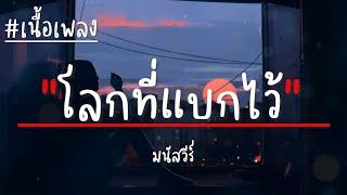 โลกที่แบกไว้ - มนัสวีร์ (เนื้อเพลง)