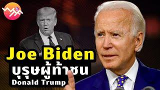 Joe Biden, The man who challenges Donald Trump | beartai - What The Fact