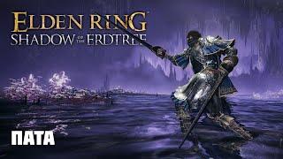 ПАТА | ОРУЖИЕ ИЗ DLC | Elden Ring PvP