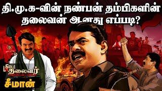 Seeman -ன் கல்யாண ஆசை… நிறைவேறாத லட்சியம்!  | Mr Thalaivar Seeman | NTK