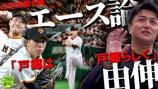 【宿命】戸郷翔征は「菅野の代わりにはならない」高橋由伸氏が「巨人のエース」に求める条件の真意…JERAセ・リーグAWARD連動企画【コラボ報知】