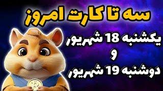 کارت های امروز همستر یکشنبه 18 شهریور و دوشنبه 19 شهریور | 5 میلیون سکه همستر