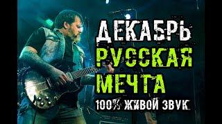 Группа Декабрь. Русская мечта. Живой звук.