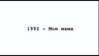 16 глава «1992 – Моя мама» \ роман «прямо и налево» \ Женечка Палехова